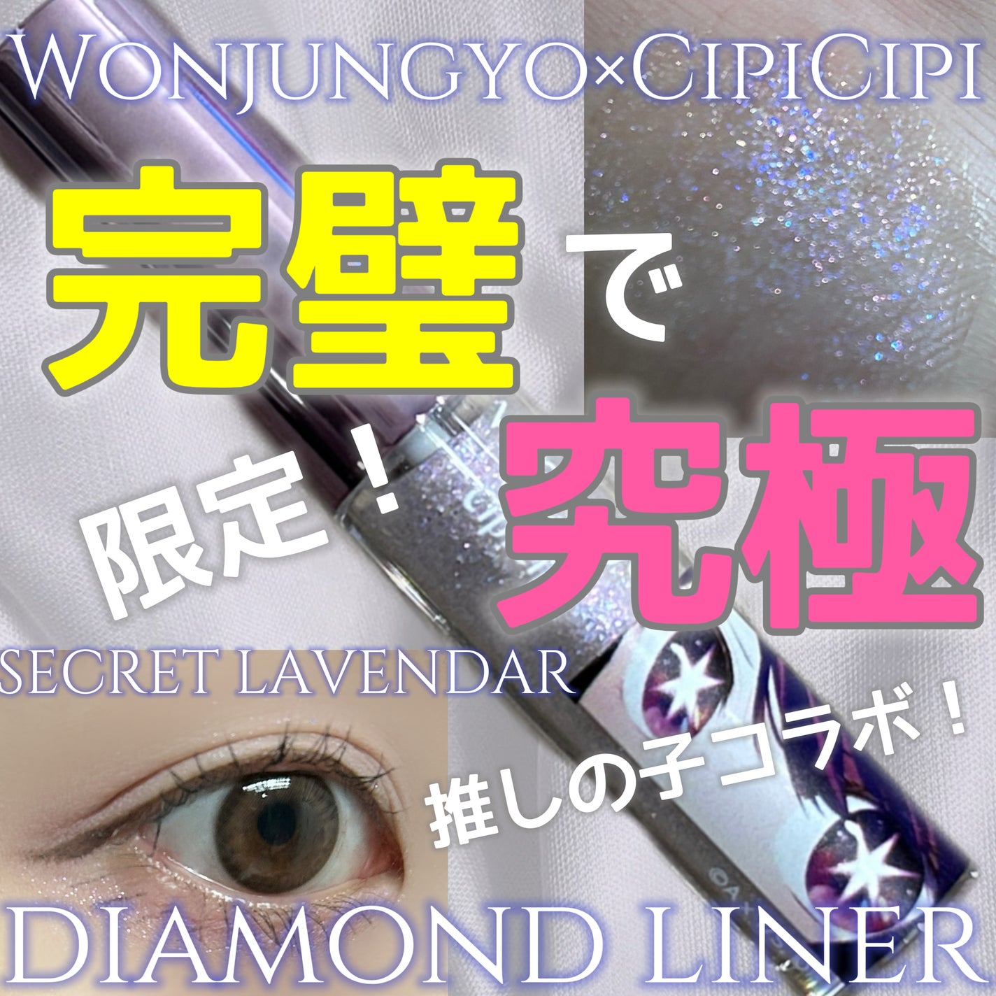 ウォンジョンヨ ダイヤモンドライナー/Wonjungyo/リキッドアイシャドウを使ったクチコミ(1枚目)