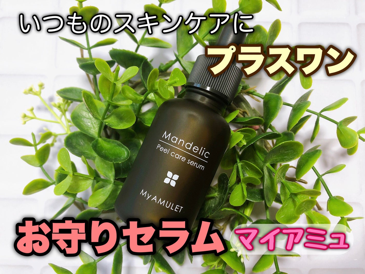 ピールケアセラム/My AMULET/美容液を使ったクチコミ(1枚目)