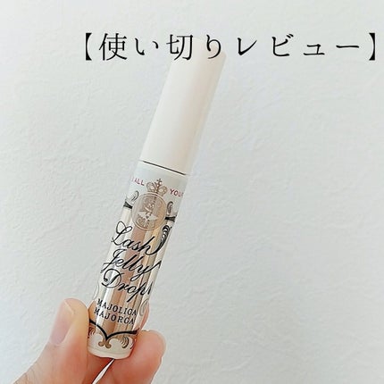 ラッシュジェリードロップ EX/MAJOLICA MAJORCA/まつげ美容液を使ったクチコミ(1枚目)