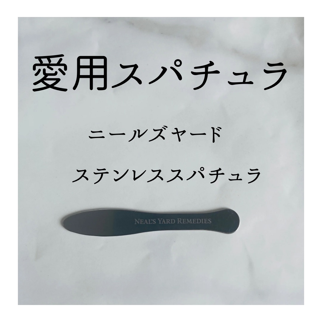 ステンレススパチュラ/ニールズヤード レメディーズ/その他を使ったクチコミ（1枚目）