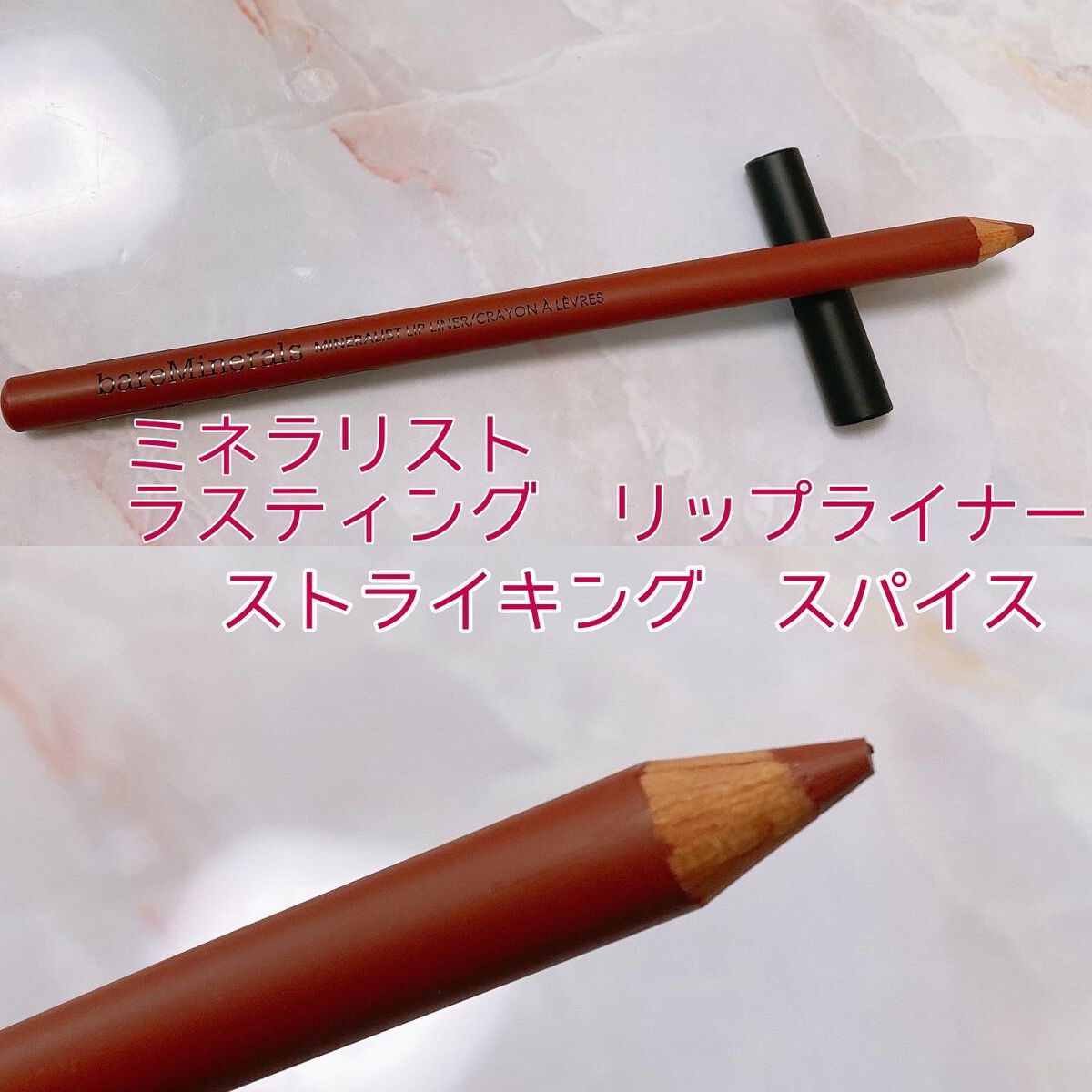 ミネラリスト ラスティング リップライナー ストライキング スパイス/bareMinerals/リップライナーを使ったクチコミ（2枚目）