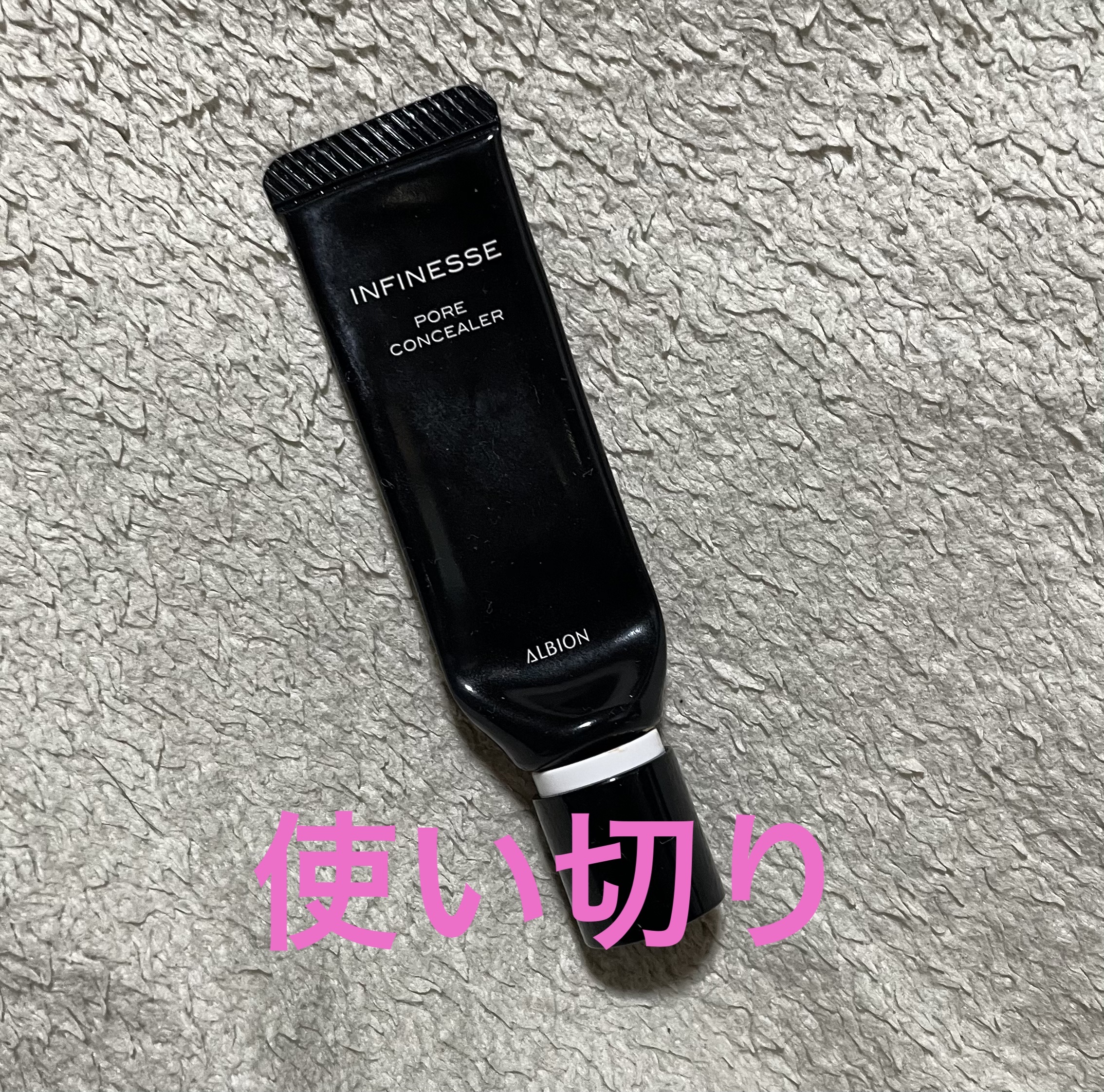 アンフィネス ポア コンシーラー/ALBION/クリームコンシーラーを使ったクチコミ（1枚目）