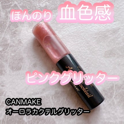 オーロラカクテルグリッター/キャンメイク/アイシャドウを使ったクチコミ(1枚目)