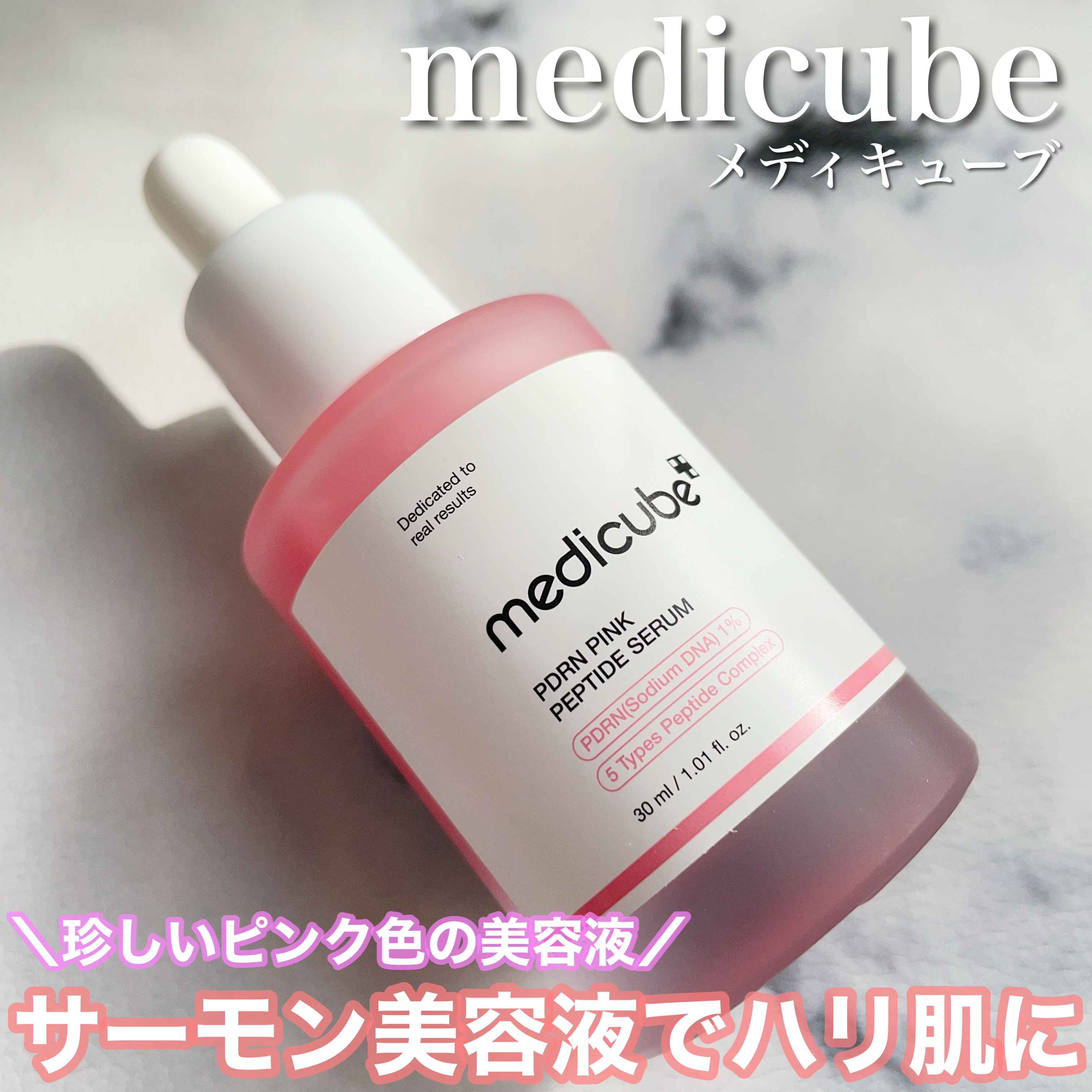 PDRNピンクアンプル PDRN 10,000ppm配合/MEDICUBE/美容液を使ったクチコミ（1枚目）