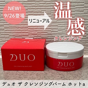 デュオ ザ クレンジングバーム ホットa/DUO/クレンジングバームを使ったクチコミ（1枚目）