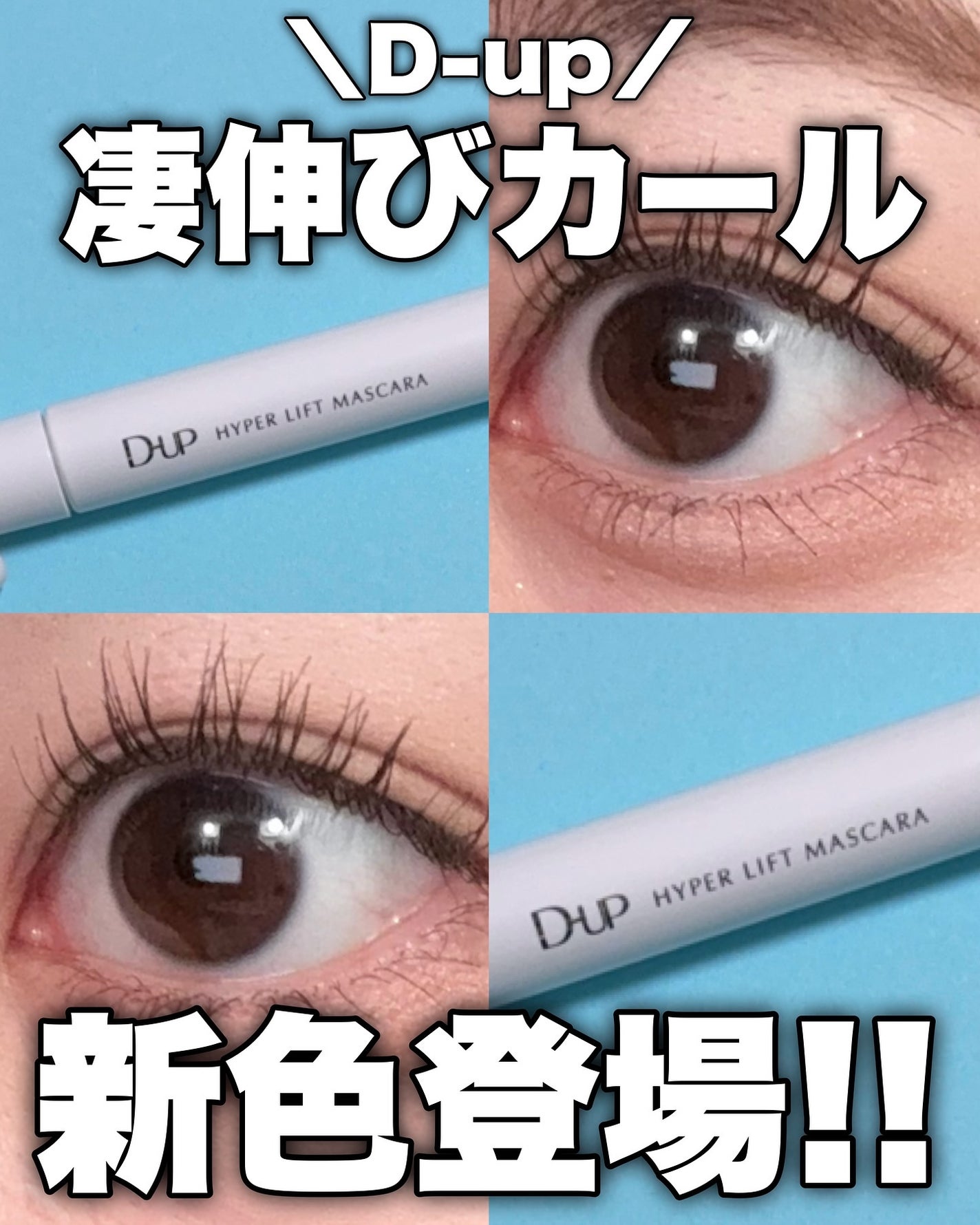 ハイパーリフトマスカラ/D-UP/マスカラを使ったクチコミ(1枚目)