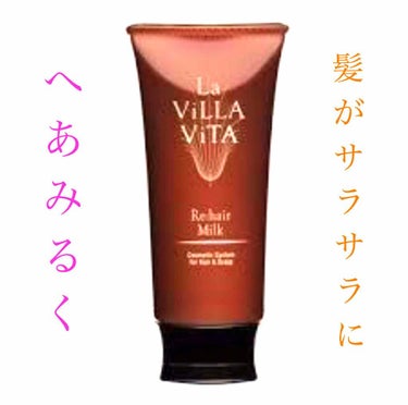 リ・ヘア ミルク/La ViLLA ViTA/ヘアミルクを使ったクチコミ（1枚目）