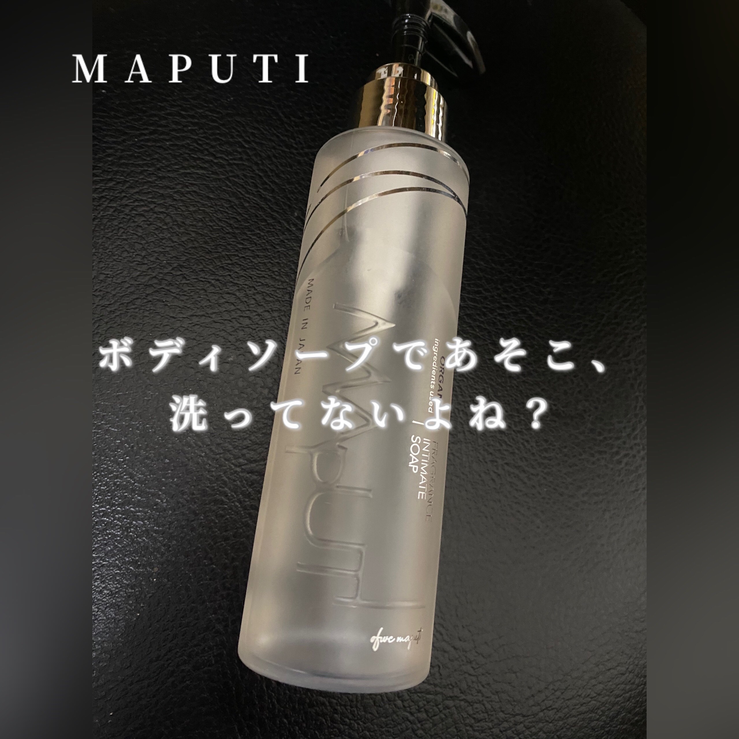 オーガニックフレグランスインティメイトソープ MAPUTI/MAPUTI/デリケートゾーンケアを使ったクチコミ（1枚目）