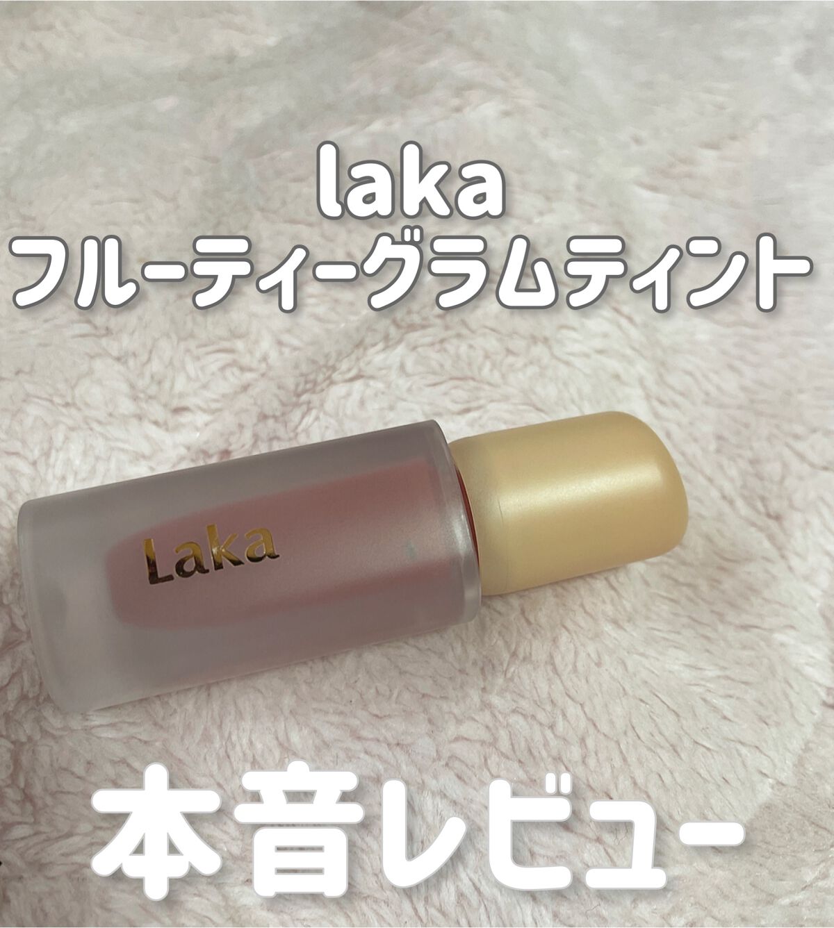 フルーティーグラムティント/Laka/リップティントを使ったクチコミ(1枚目)