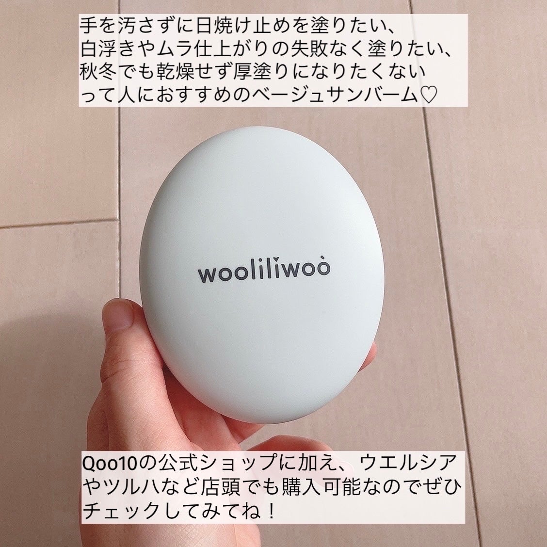 ベージュサンバーム/wooliliwoo/化粧下地を使ったクチコミ(7枚目)