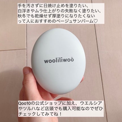 ベージュサンバーム/wooliliwoo/化粧下地を使ったクチコミ(7枚目)