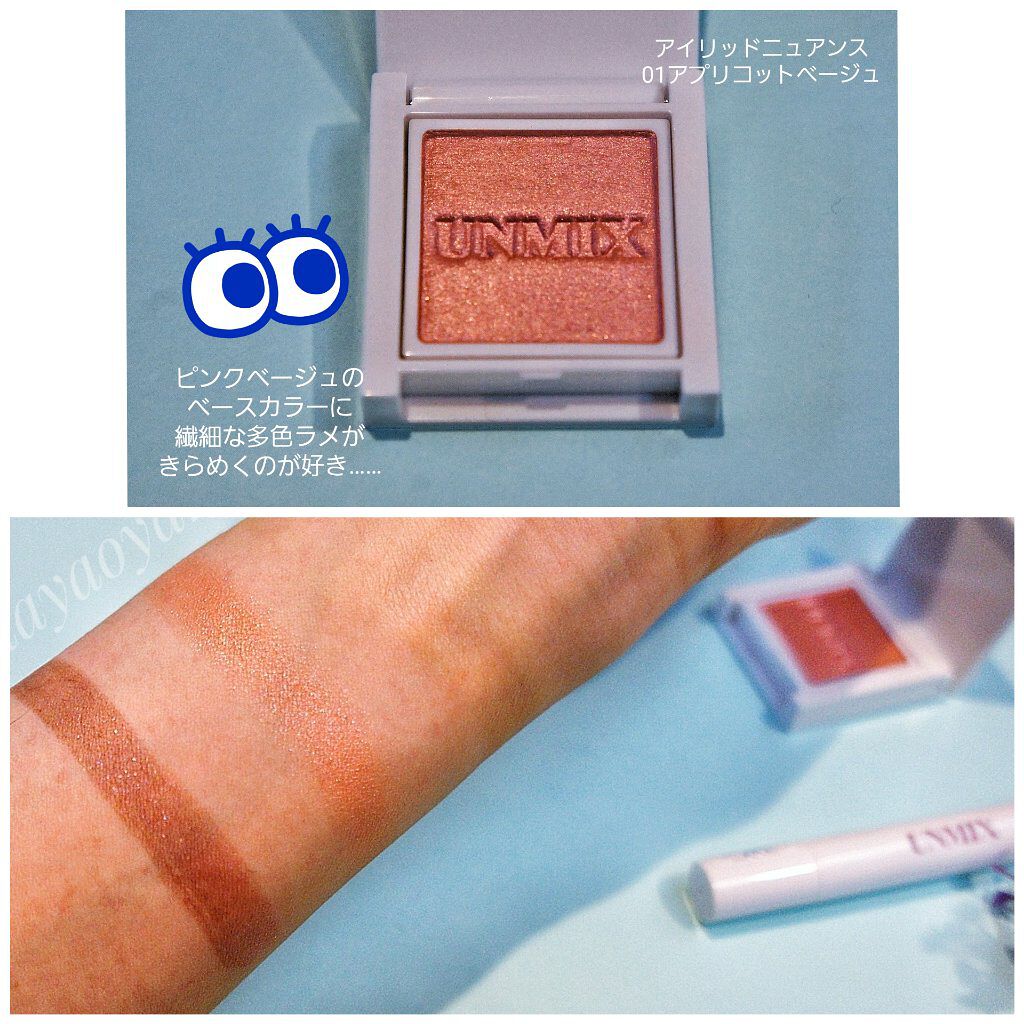 アイリッドニュアンス/UNMIX/単色アイシャドウを使ったクチコミ（3枚目）