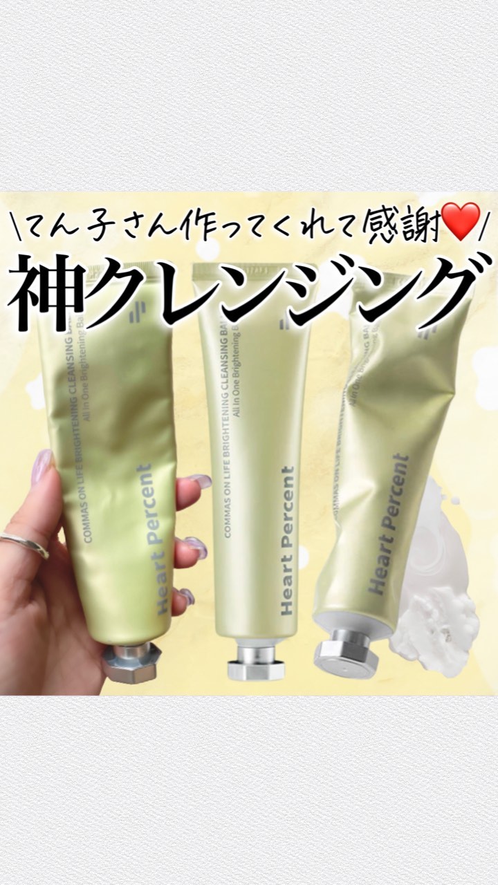試してみた】コンマス オン ライフ ブライトニング クレンジング