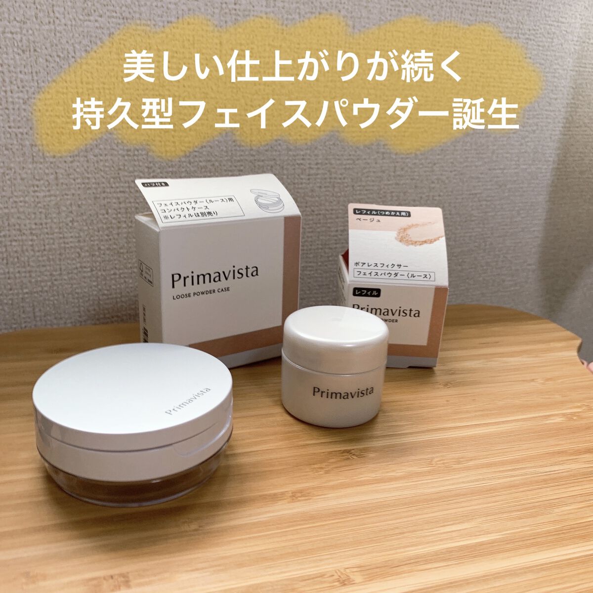 ポアレスフィクサー/プリマヴィスタ/ルースパウダーを使ったクチコミ（1枚目）