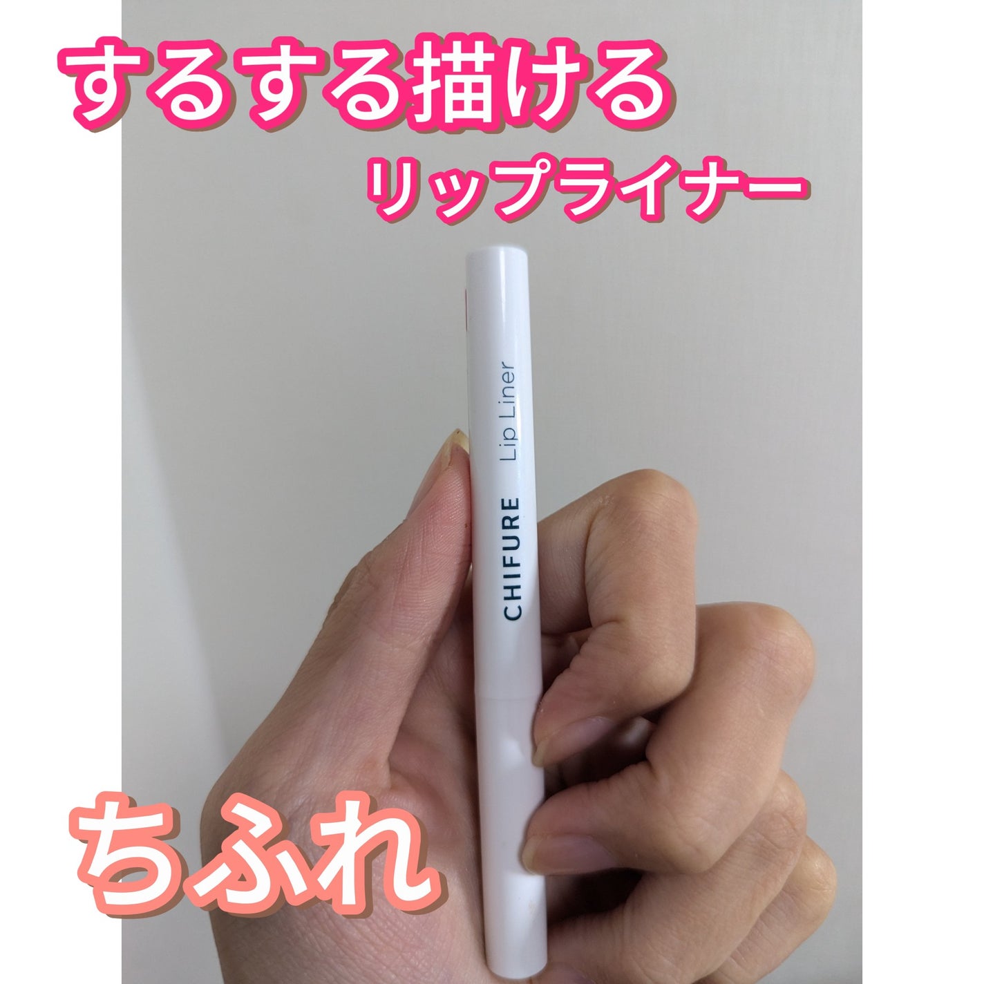 リップ ライナー/ちふれ/リップライナーを使ったクチコミ(1枚目)