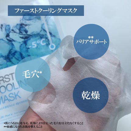 ファーストクーリングマスク/Cell Fusion C(セルフュージョンシー)/シートマスク・パックを使ったクチコミ(3枚目)