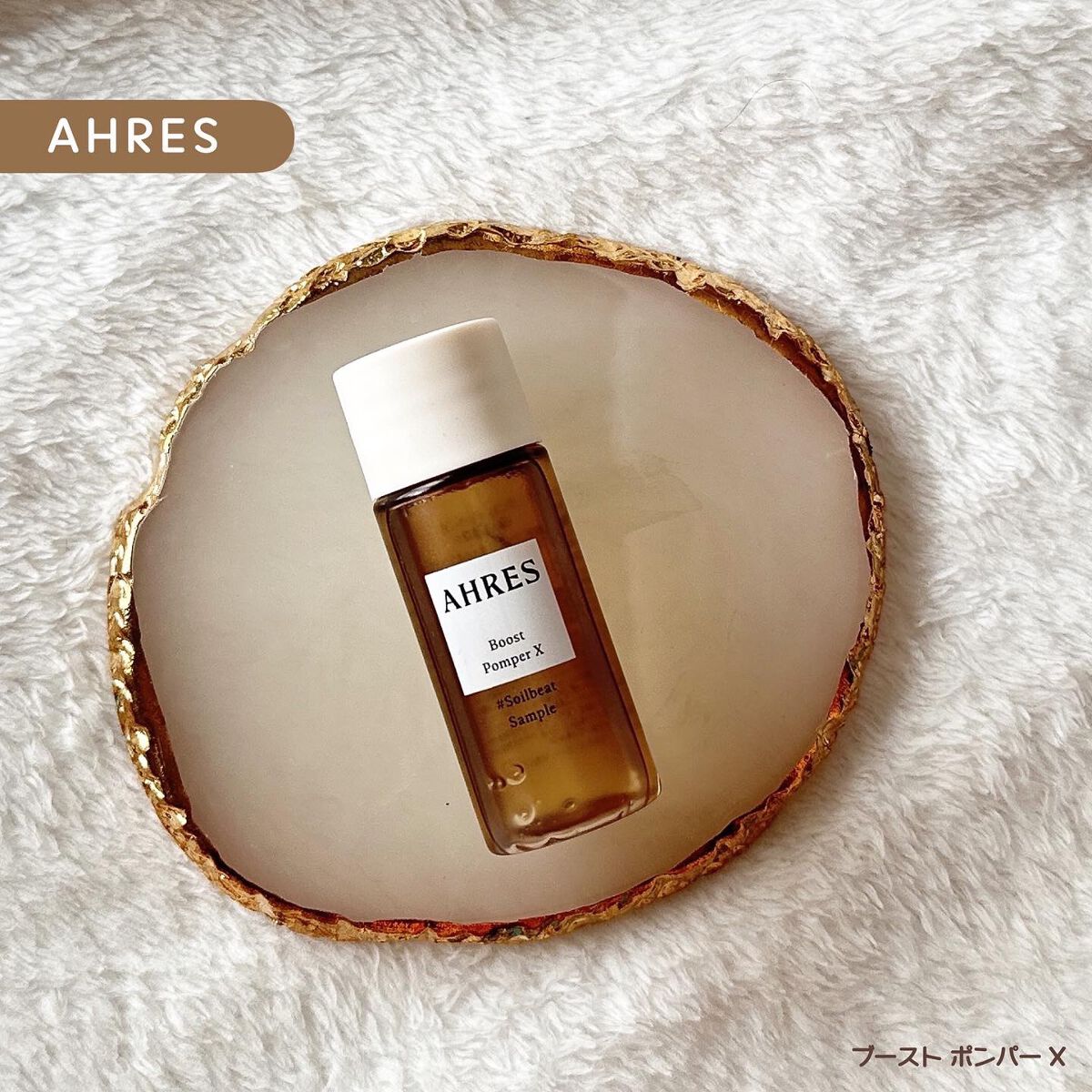 ブースト ポンパー X/アーレス/美容液を使ったクチコミ(1枚目)
