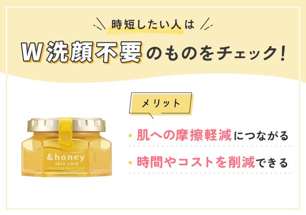 時短したい人はW洗顔不要のものをチェック!肌への摩擦軽減につながる・時間やコストを削減できるというメリットも。