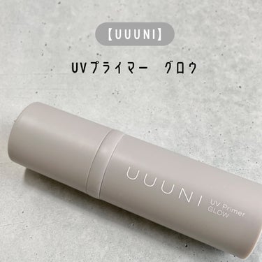 UVプライマー 01 GLOW(グロウ)/UUUNI/日焼け止め・UVケアを使ったクチコミ（2枚目）
