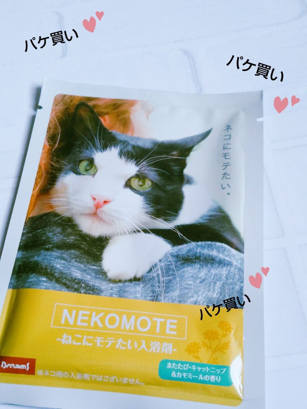 もっちー on LIPS 「NEKOMOTEねこにモテたい入浴剤またたび・キャットニップ&..」(1枚目)