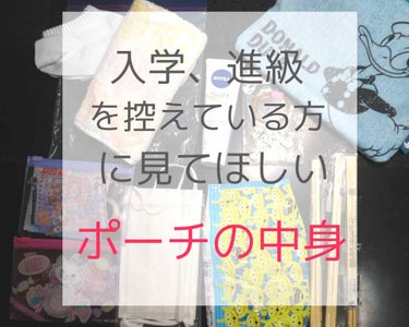 3/28今日が誕生日の星です❤

今日は学生さんに見てほしい

ポーチの中身をご紹介します ✔️✔️

①靴下&ハンドタオル
これは梅雨のとき大変お世話になった
靴下だけでも入れとくとまじで
自分、あり