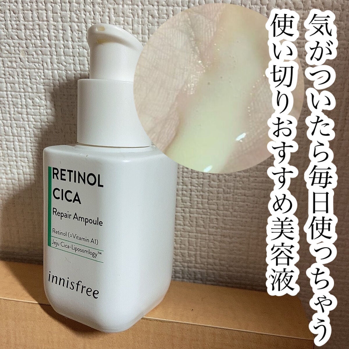 レチノール シカ リペア セラム/innisfree/美容液を使ったクチコミ(1枚目)
