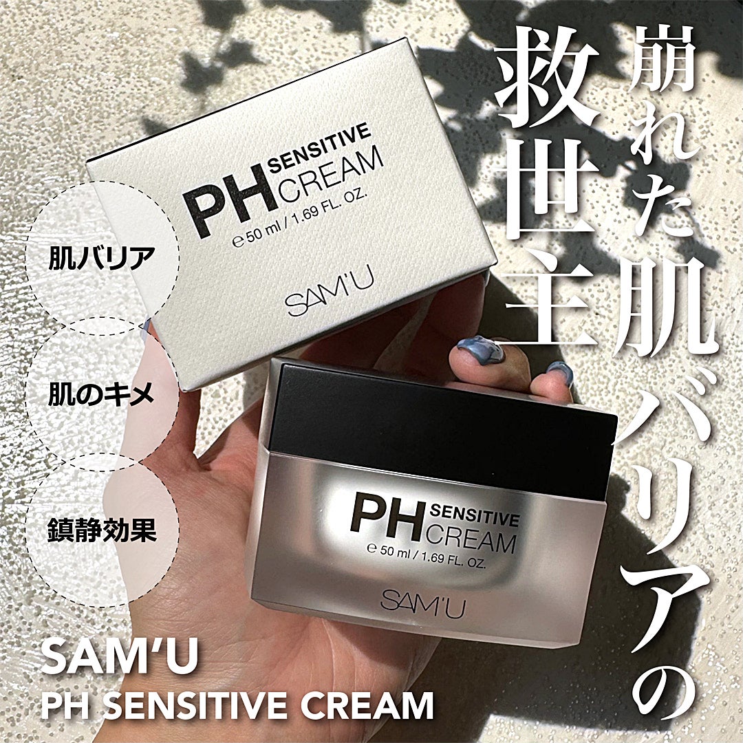 サミュ PHセンシティブクリーム/SAM'U/フェイスクリームを使ったクチコミ(1枚目)