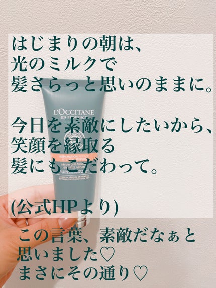 ファイブハーブス リペアリングヘアミルクセラム/L'OCCITANE/ヘアミルクを使ったクチコミ(4枚目)