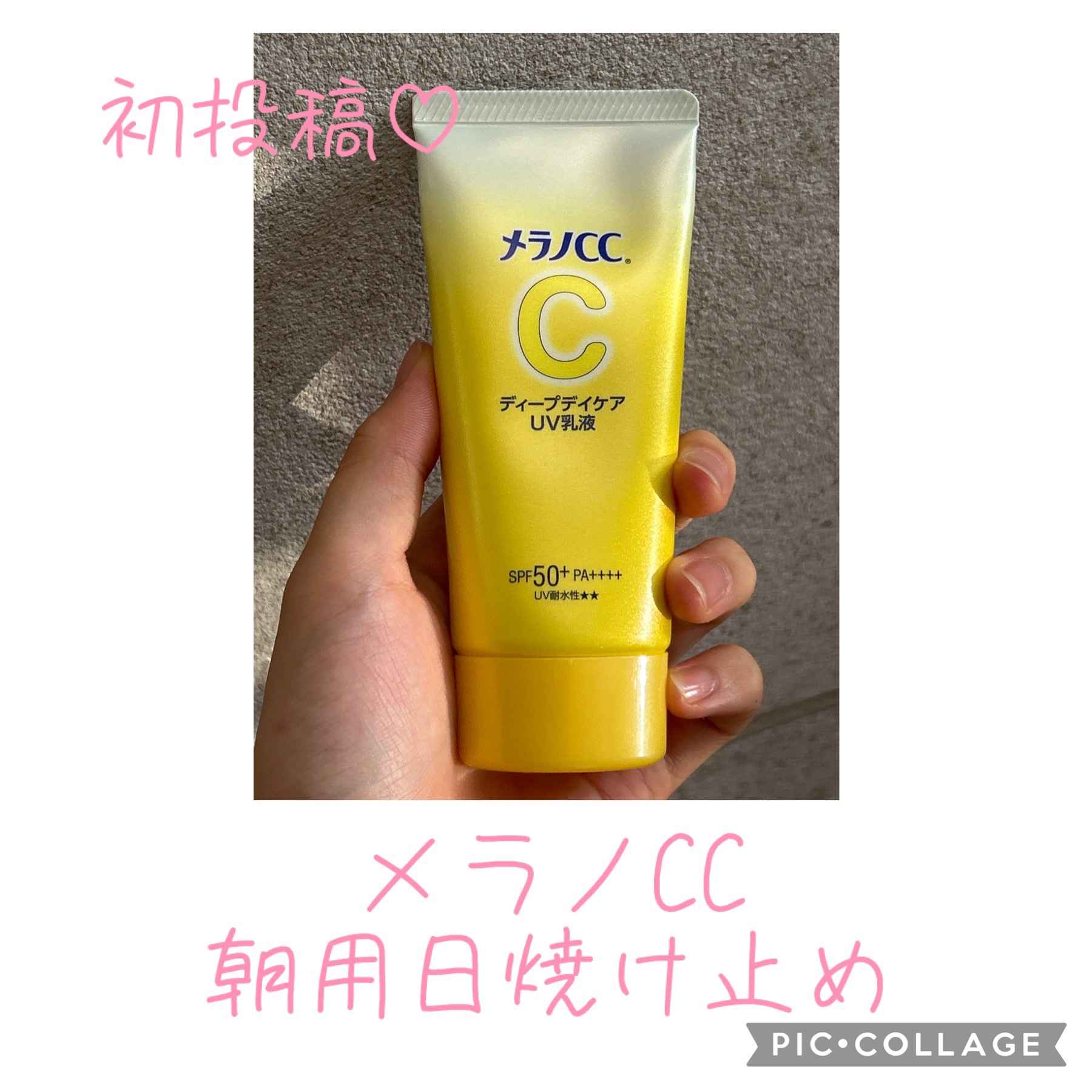 メラノCC ディープデイケアUV乳液/メラノCC/日焼け止めミルクを使ったクチコミ（1枚目）
