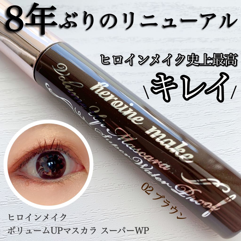 ボリュームUPマスカラ スーパーWP/ヒロインメイク/マスカラを使ったクチコミ(1枚目)