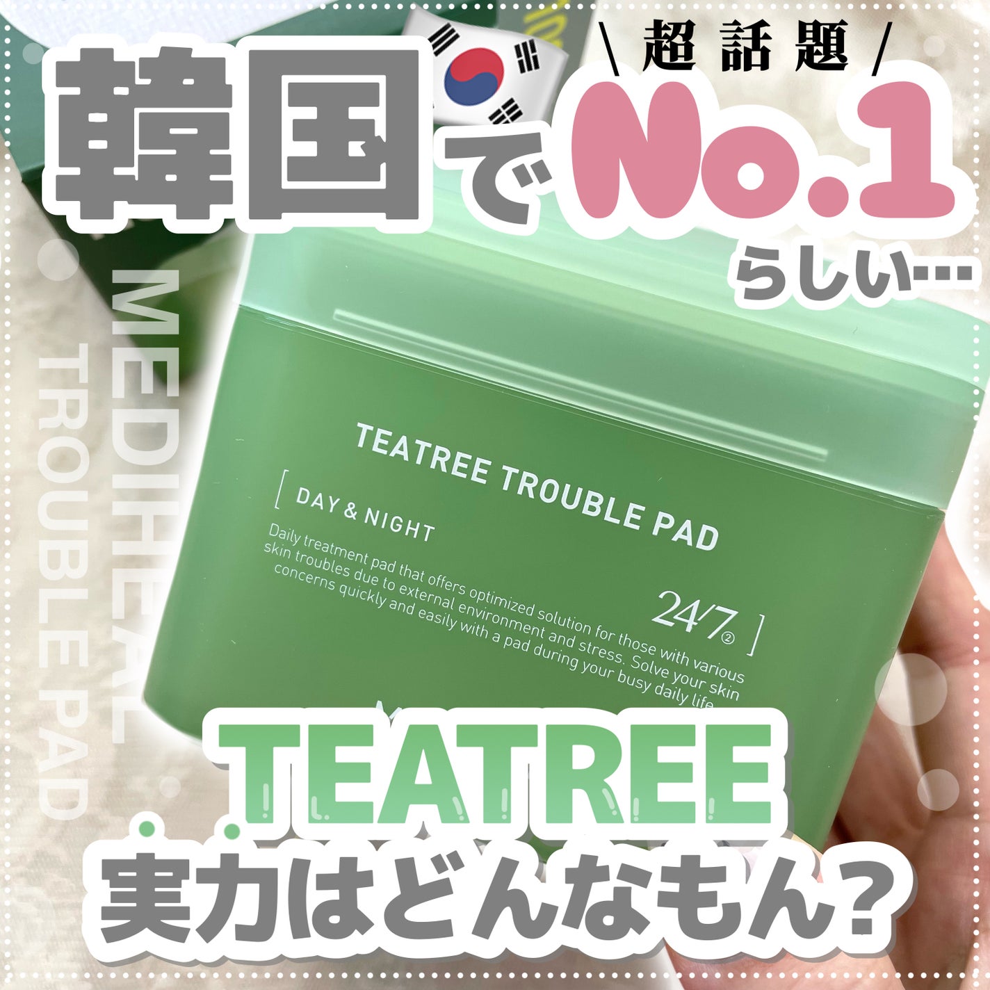 ティーツリー トラブルパッド/MEDIHEAL/トナーパッドを使ったクチコミ(1枚目)