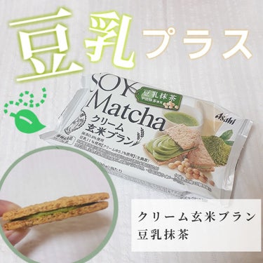 クリーム玄米ブラン宇治抹茶/アサヒフードアンドヘルスケア/食品を使ったクチコミ（1枚目）