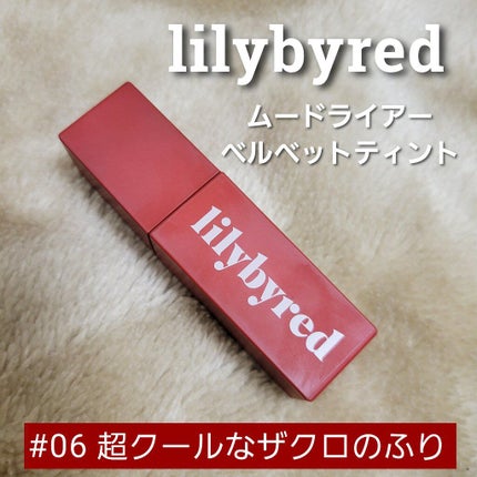 ムードライアー ベルベットティント/lilybyred/リップティントを使ったクチコミ(1枚目)