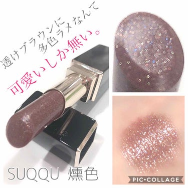 モイスチャー リッチ リップスティック/SUQQU/口紅を使ったクチコミ（1枚目）