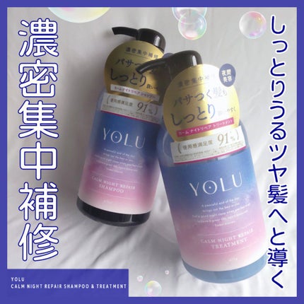 カームナイトリペアシャンプー/トリートメント/YOLU/市販シャンプーを使ったクチコミ(1枚目)