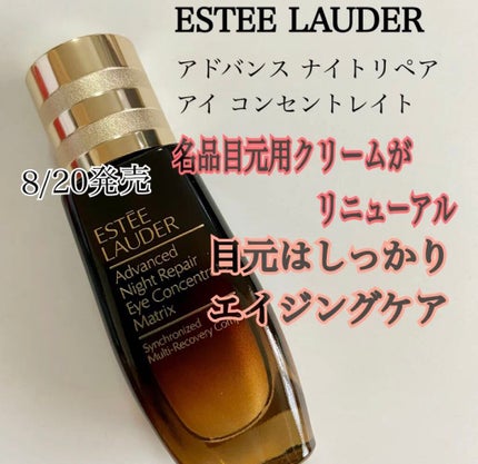 アドバンス ナイト リペア アイ コンセントレイト/ESTEE LAUDER/アイケア・アイクリームを使ったクチコミ(1枚目)