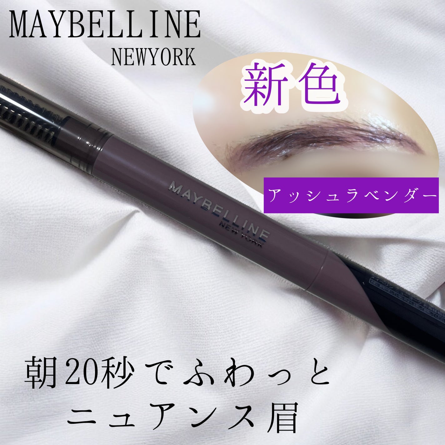 ãã¡ãã·ã§ã³ãã㊠ããŠããŒã€ã³ãã³ã·ã« N/MAYBELLINE NEW YORK/ã¢ã€ãããŠãã³ã·ã«ã䜿ã£ãã¯ãã³ãïŒ1æç®ïŒ