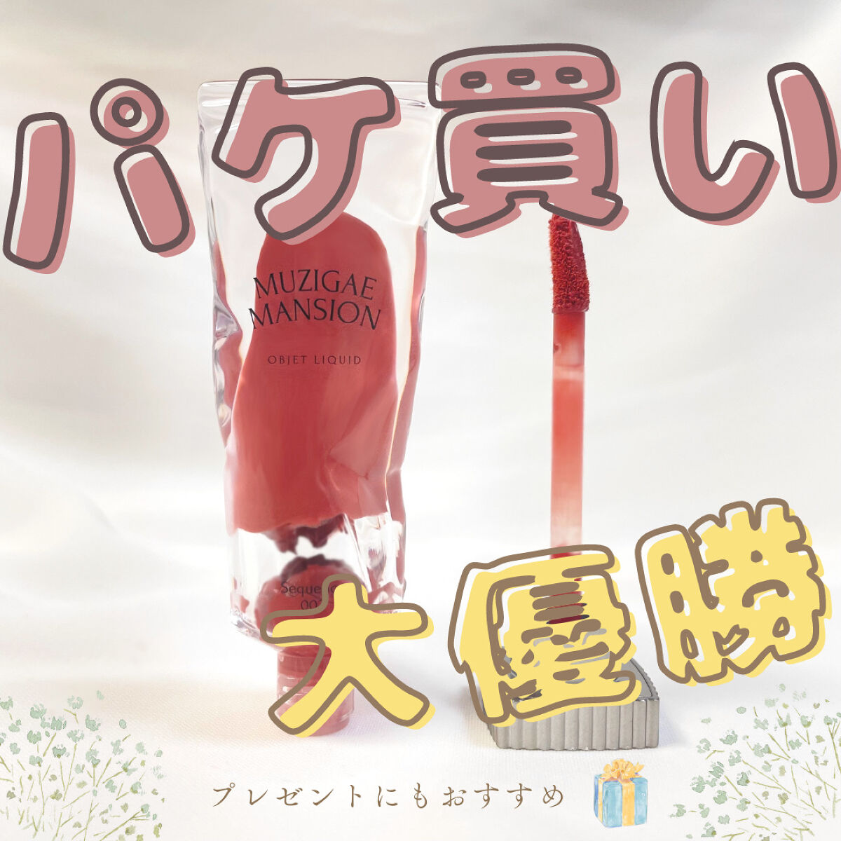 オブジェリキッド 002 Sequence/MUZIGAE MANSION/口紅を使ったクチコミ（1枚目）