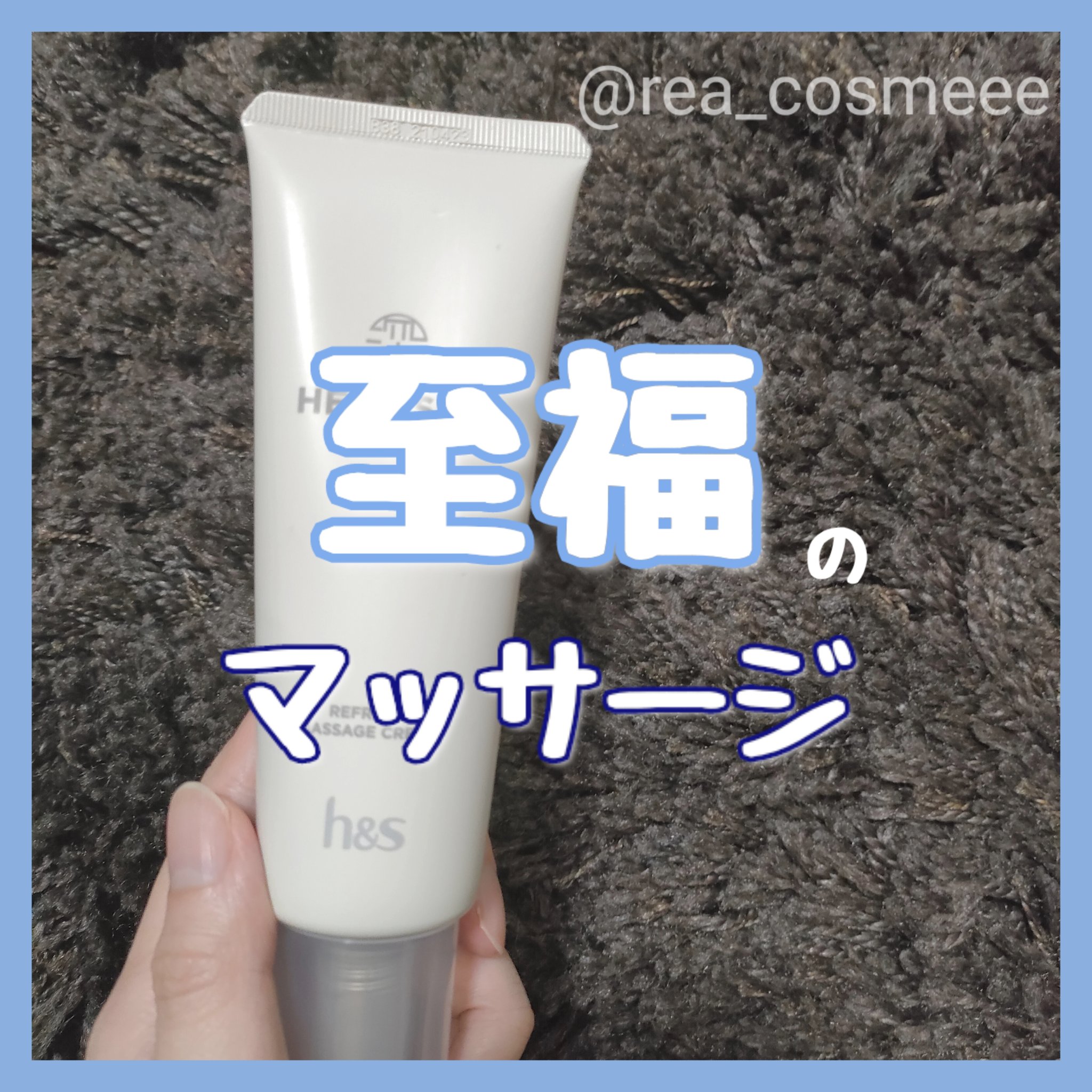 リフレッシュ マッサージクリーム/h&s/洗い流すヘアトリートメントを使ったクチコミ（1枚目）