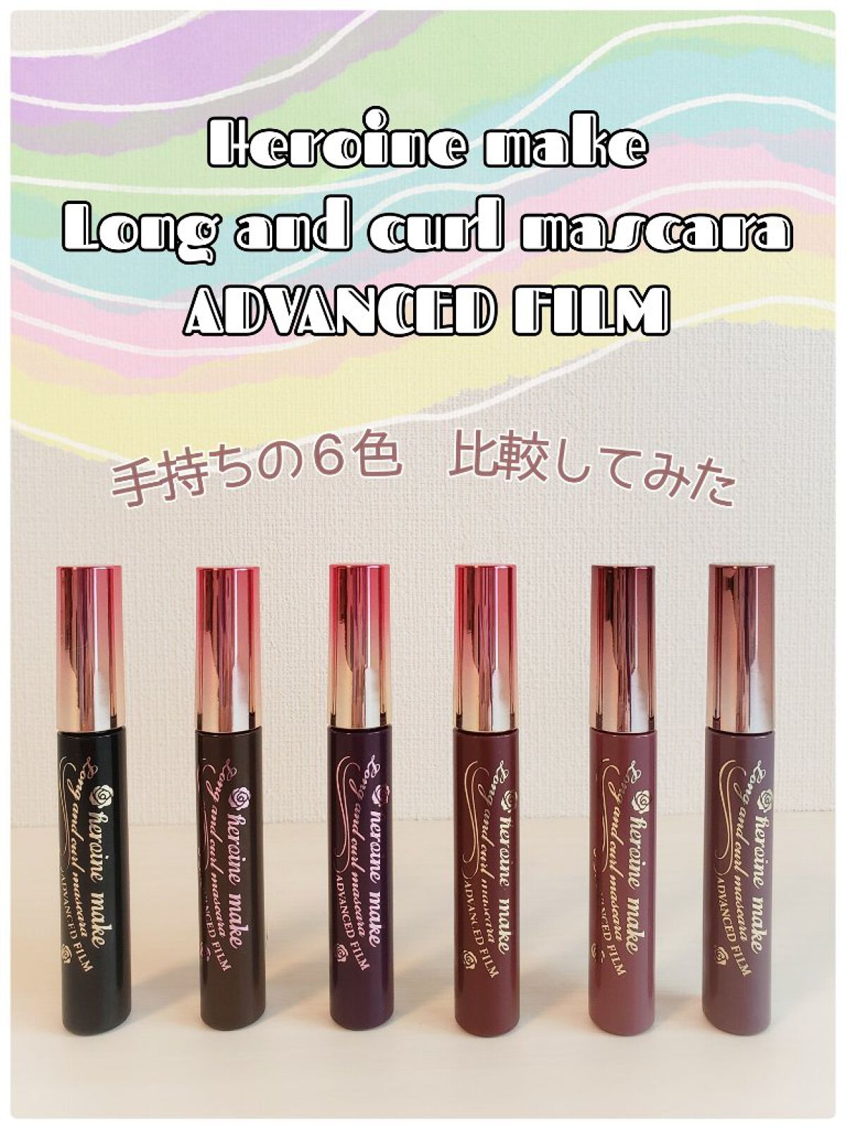 いつも見ていただきありがとうございます✨

今日は、大好きでずっと愛用しているマスカラのレビューです❤️
以前にも少し紹介しましたが、今回はカラーの比較をしてみたので、お付き合い頂けると幸いです😆

【商品情報】
ヒロインメイク
ロング＆