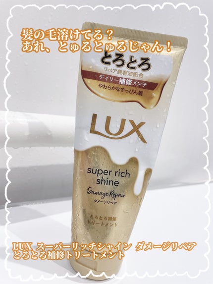 スーパーリッチシャイン ダメージリペア とろとろ補修トリートメント/LUX/洗い流すヘアトリートメントを使ったクチコミ(1枚目)