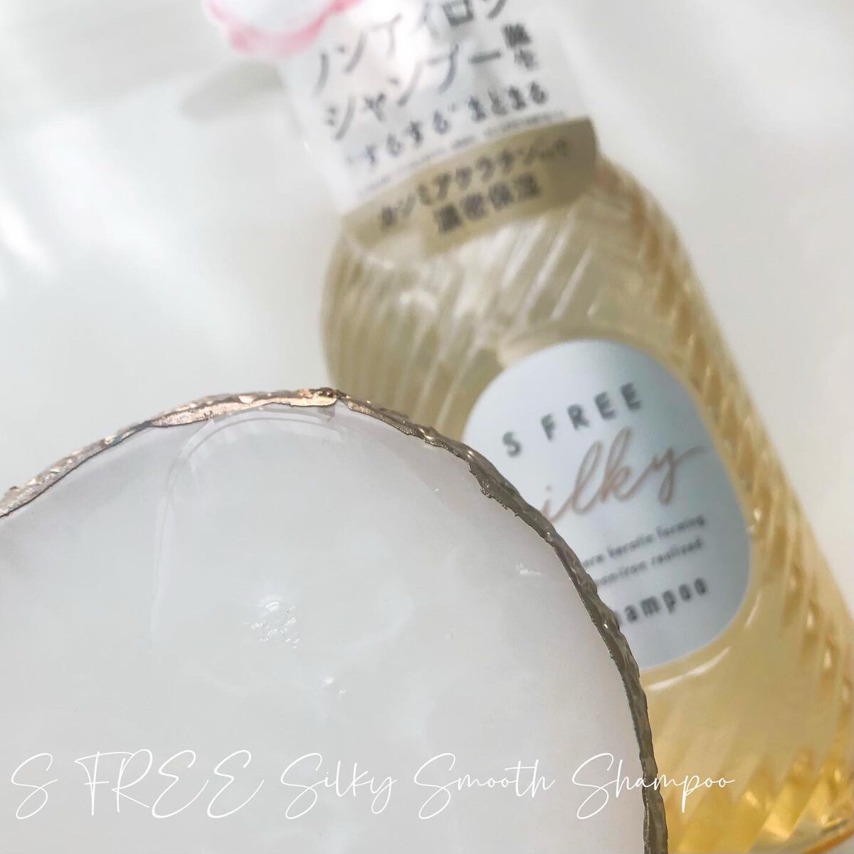 シャンプー シルキースムース／トリートメント シルキースムース  トリートメント/S FREE/市販シャンプーを使ったクチコミ（2枚目）