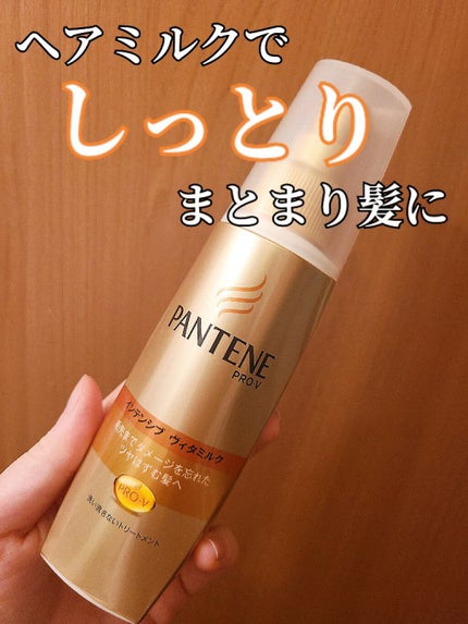 エクストラダメージケア インテンシブ ヴィタミルク/パンテーン/ヘアミルクを使ったクチコミ(1枚目)