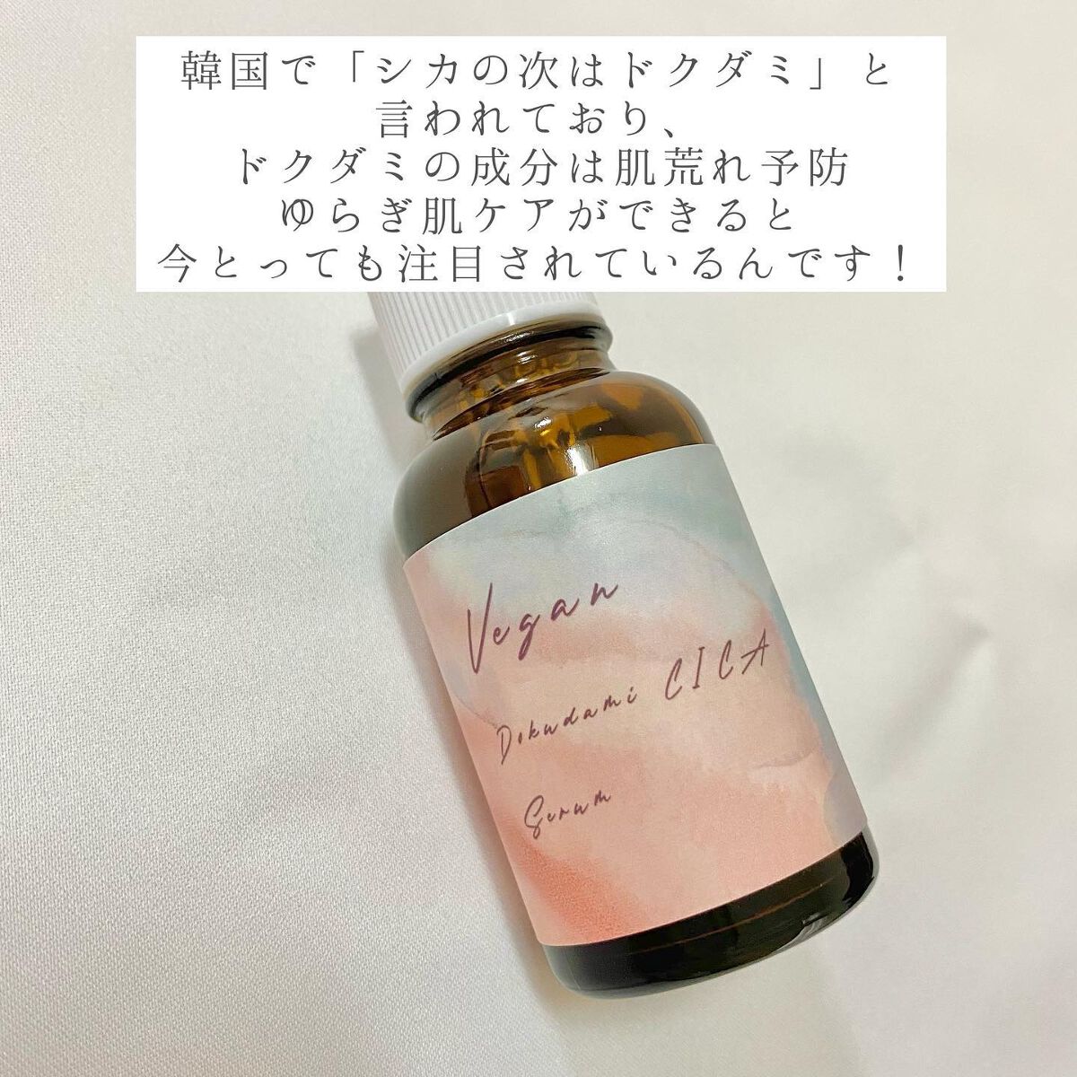ユーガ ヴィーガン ドクダミシカ セラム/ユーガ/美容液を使ったクチコミ(3枚目)