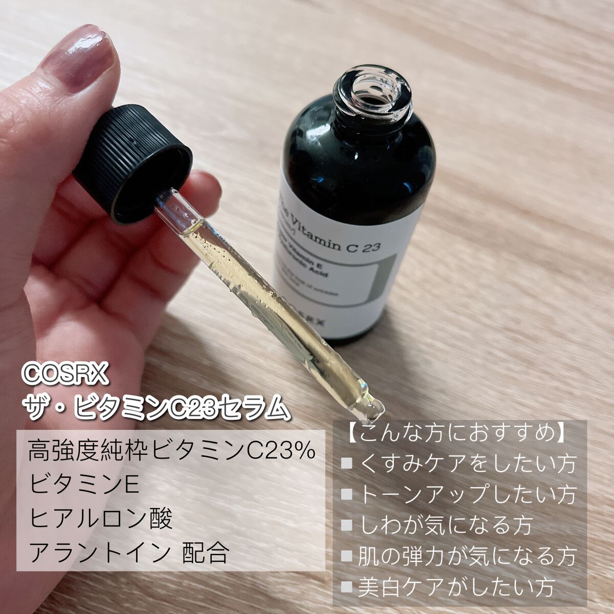 RXザ・ビタミンC23セラム/COSRX/美容液を使ったクチコミ（2枚目）