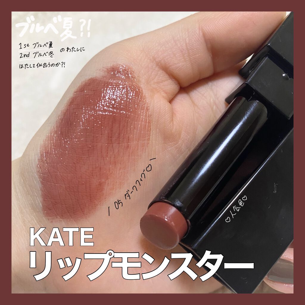 ケイト リップモンスター/KATE/口紅を使ったクチコミ（1枚目）
