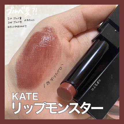 ケイト リップモンスター/KATE/口紅を使ったクチコミ(1枚目)