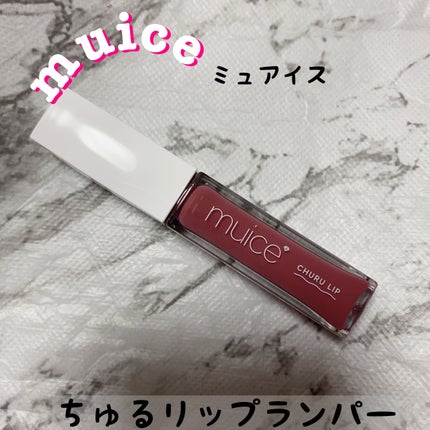 ちゅるリップランパー SP07 モーヴローズ(限定)/muice/リッププランパーを使ったクチコミ(1枚目)