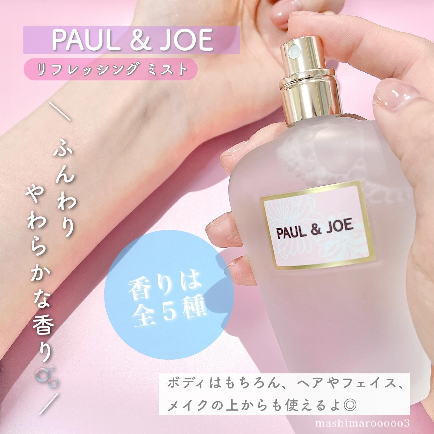 リフレッシング ミスト 01 FLORET BOUQUET/PAUL & JOE BEAUTE/ボディローションを使ったクチコミ（3枚目）