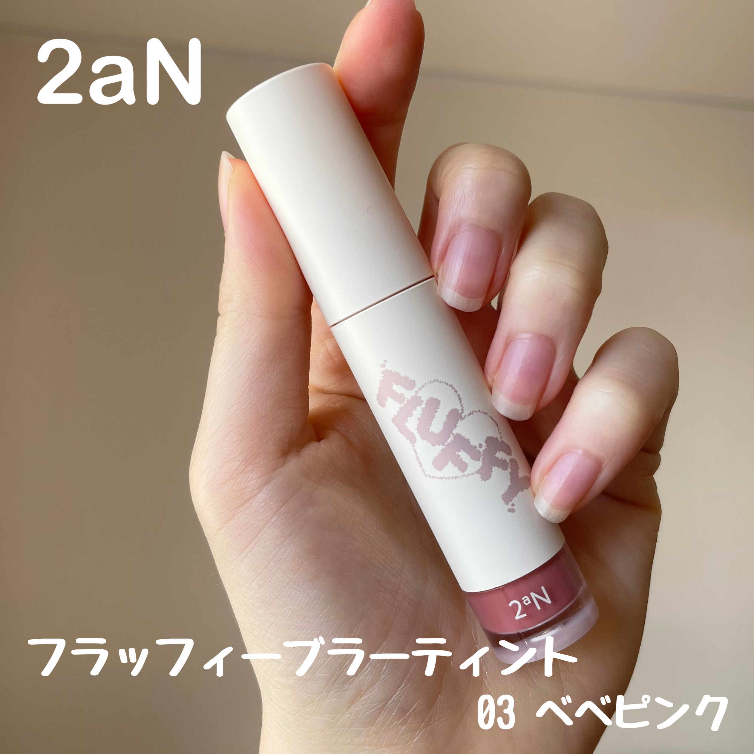 フラッフィーブラーティント/2aN/リップティントを使ったクチコミ（2枚目）